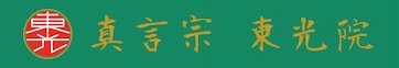 真言宗 東光院