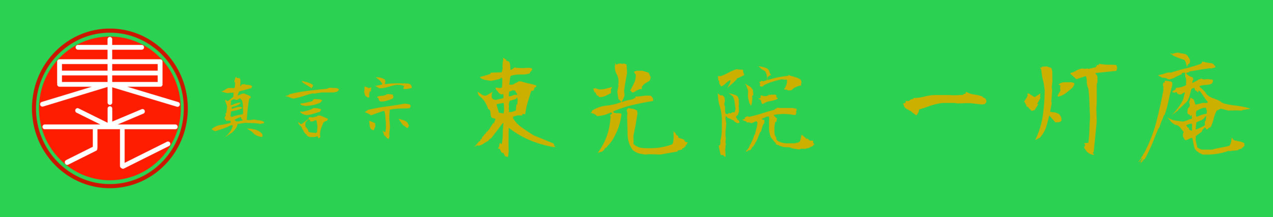 真言宗 東光院 一灯庵