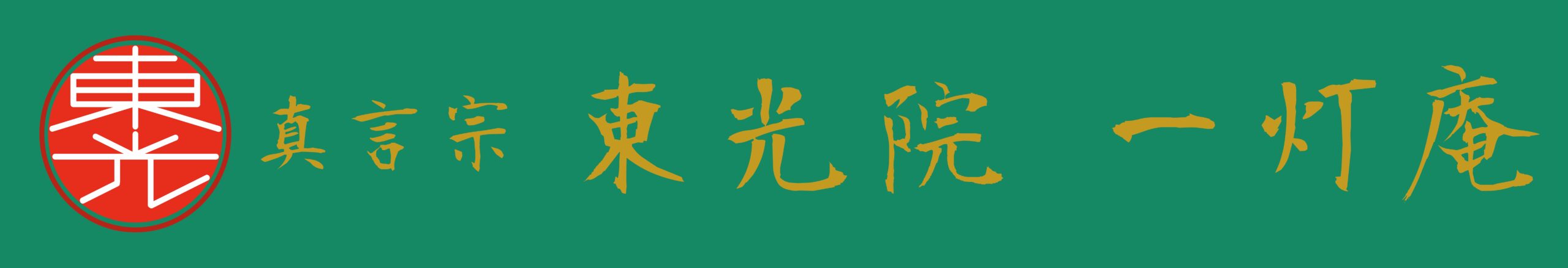 真言宗 東光院 一灯庵